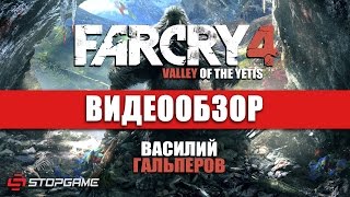 Обзор игры Far Cry 4: Valley of the Yetis