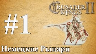 Прохождение Crusader Kings 2【Немецкие Рыцари】 #1
