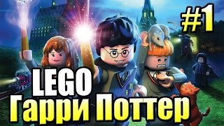 LEGO Harry Potter Ремастер Годы 1-4 {PS4} прохождение #1 — ХОГВАРТС