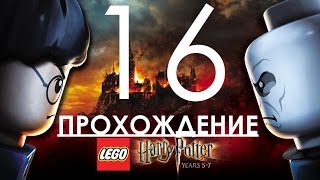 Lego Harry Potter Years 5-7 Прохождение игры Часть 16 Гарри Поттер Дары Смерти Часть Вторая