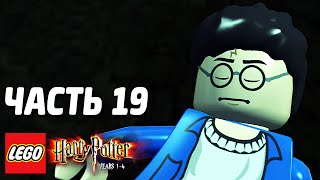 LEGO Harry Potter: Years 1-4 Прохождение - Часть 19 - ЗЛО РЯДОМ