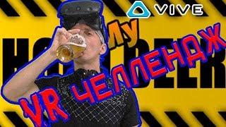 ПОДЕРЖИ МОЕ ПИВО ЧУВАК или Hold My Beer челленджи в VR gameplay игры на HTC Vive