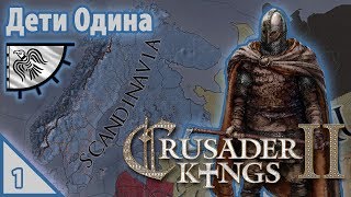 Crusader Kings II Дети Одина #1