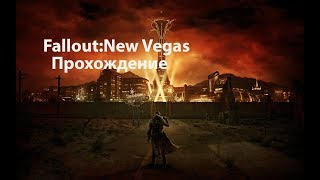 Прохождение Fallout: New Vegas (10 серия) Квест Давай Полетаем