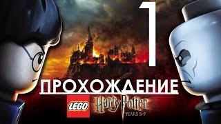 Lego Harry Potter Years 5-7 Прохождение игры Часть 1 Орден Феникса