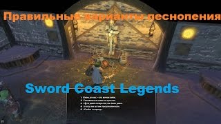 Правильные варианты песнопения в подвале гильдии пылающей зари в Лускане Sword Coast Legends