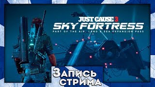 Прохождение Just Cause 3 Sky Fortress - Воздушная крепость с роботами