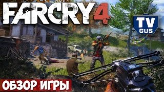 Видео обзор геймплея Far Cry 4 (фар край 4) (pc, 2014, отзыв, прохождение)