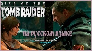Tomb raider rise pc. Прохождение Гробница пророка (Часть 2) на русском