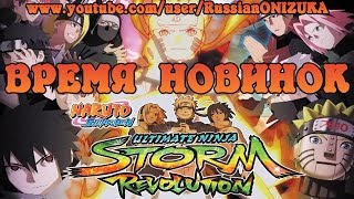 Аниме Игра - Naruto Shippuden Ultimate Ninja Storm Revolution (Обзор - прохождение)