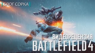 Обзор Battlefield 4 (PS4)