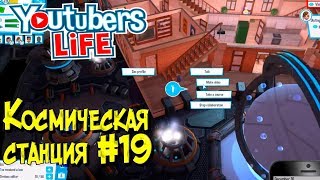 Прохождение Youtubers Life финал игры, рецензия, секреты и советы по игре. Космическая станция #19