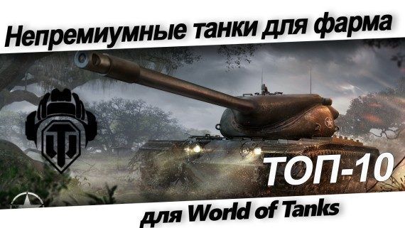 ТОП 10 не премиум танков World of Tanks для фарма