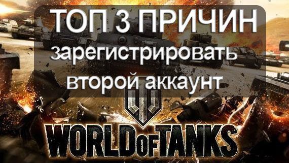 ТОП 3 Причин создать второй аккаунт в World of Tanks