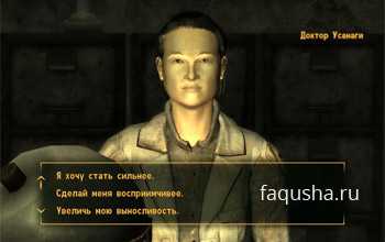 Fallout new vegas имплантанты